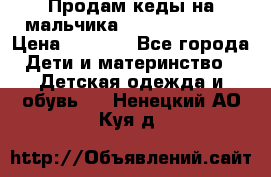Продам кеды на мальчика U.S. Polo Assn › Цена ­ 1 500 - Все города Дети и материнство » Детская одежда и обувь   . Ненецкий АО,Куя д.
